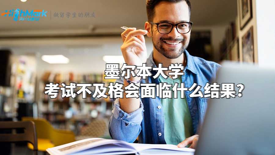 墨尔本大学考试不及格会面临什么结果?