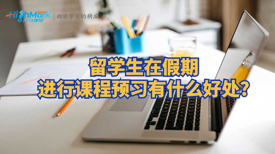 留学生在假期进行课程预习有什么好处?