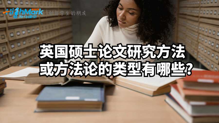 英国硕士论文研究方法或方法论的类型有哪些?