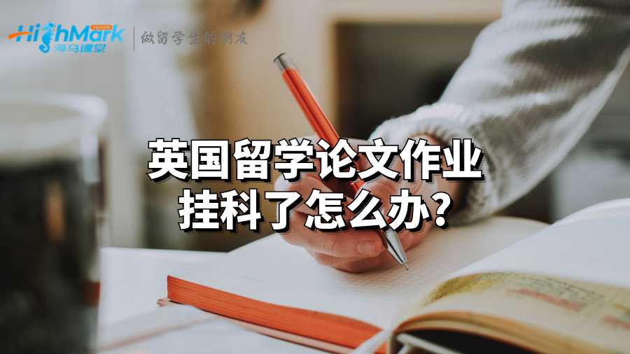 英国留学论文作业挂科了怎么办?