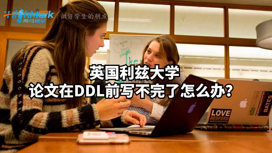 英国利兹大学论文在DDL前写不完了怎么办？