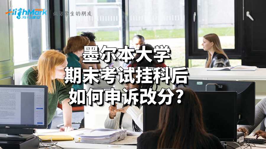墨尔本大学期末考试挂科后如何申诉改分?