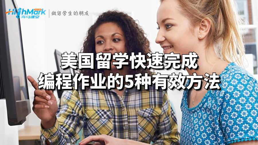 美国留学快速完成编程作业的5种有效方法