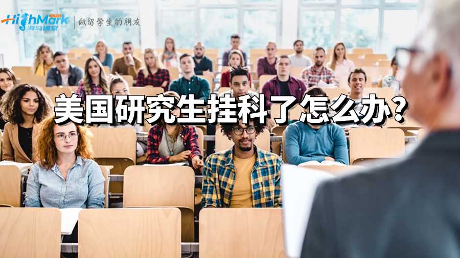 美国研究生挂科了怎么办?