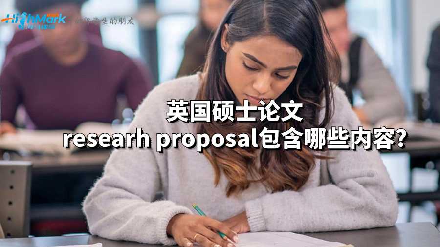 英国硕士论文researh proposal包含哪些内容?