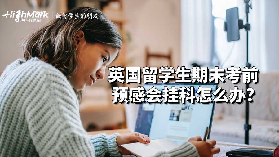 英国留学生期末考前预感会挂科怎么办?
