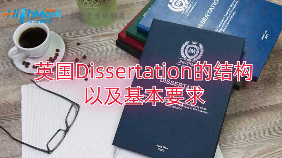 英国Dissertation的结构以及基本要求