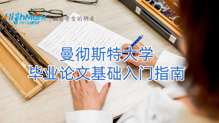 曼彻斯特大学毕业论文基础入门指南