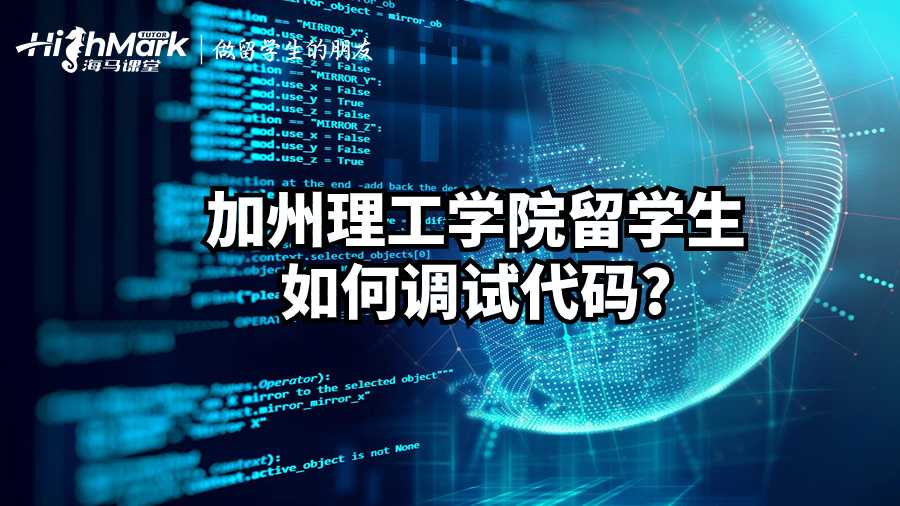 加州理工学院留学生如何调试代码?