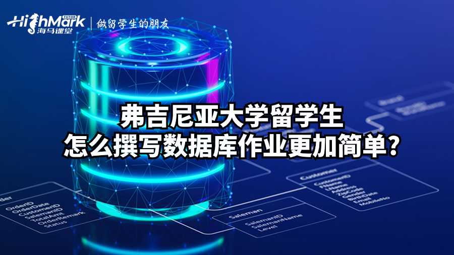 弗吉尼亚大学留学生怎么撰写数据库作业更加简单?