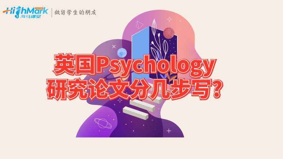 英国Psychology研究论文分几步写?