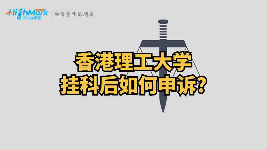 香港理工大学挂科后如何申诉?