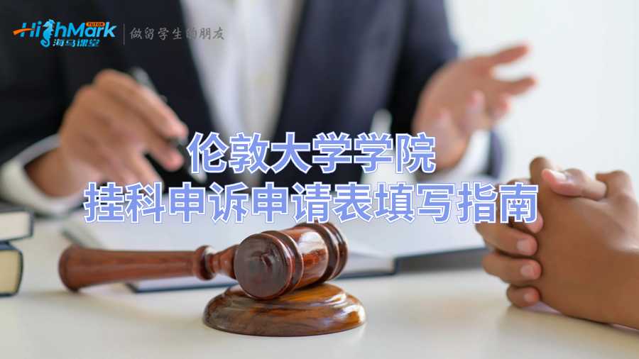 伦敦大学学院挂科申诉申请表填写指南