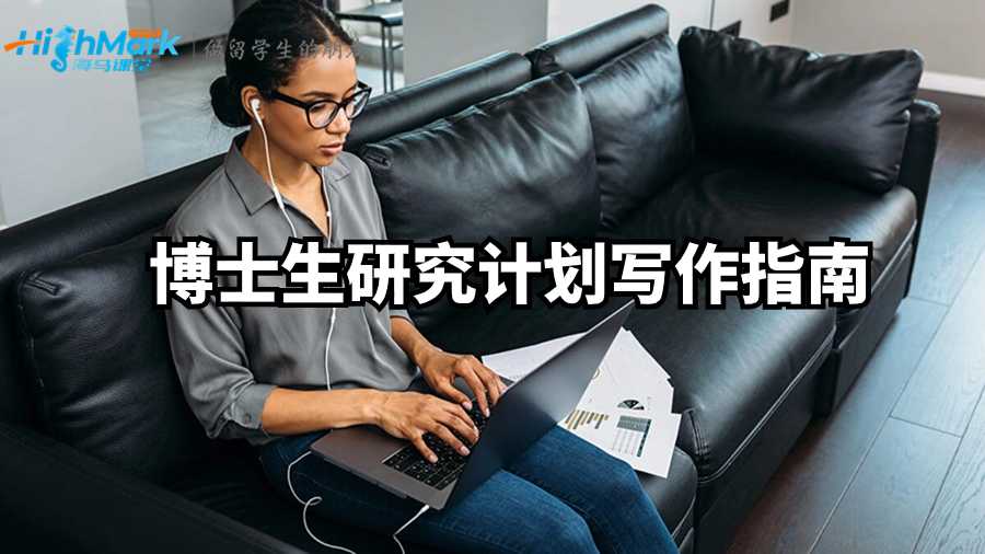 博士生研究计划写作指南