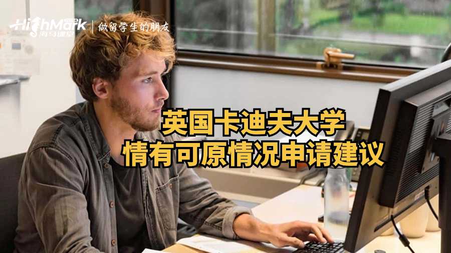 英国卡迪夫大学情有可原情况申请建议
