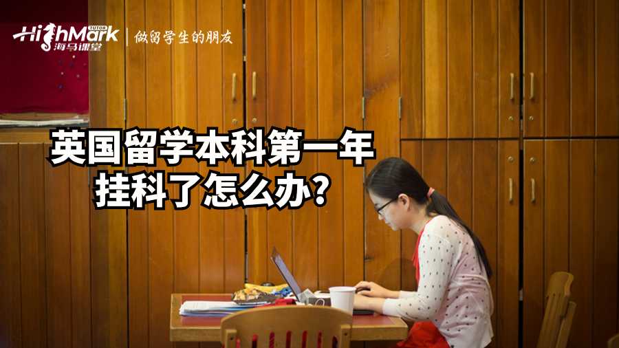 英国留学本科第一年挂科了怎么办?