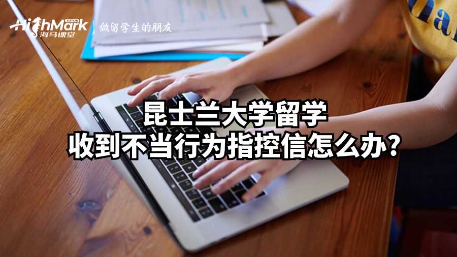 昆士兰大学留学收到不当行为指控信怎么办?