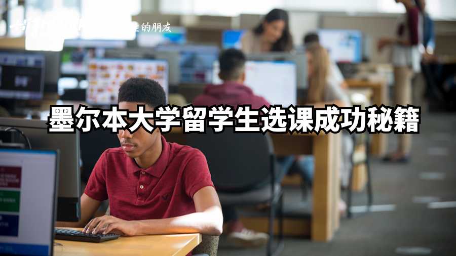 墨尔本大学留学生选课成功秘籍