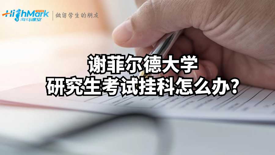 谢菲尔德大学研究生考试挂科怎么办?