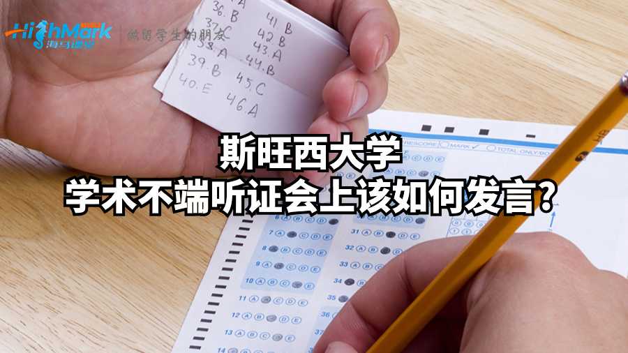 斯旺西大学学术不端听证会上该如何发言?
