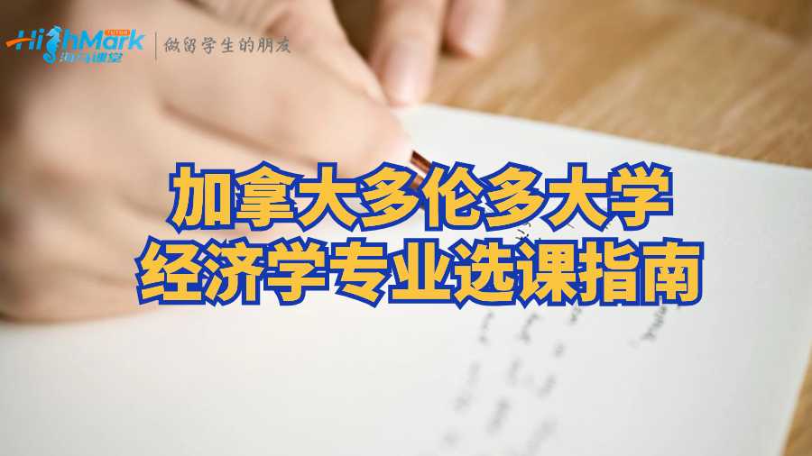 加拿大多伦多大学经济学专业选课指南