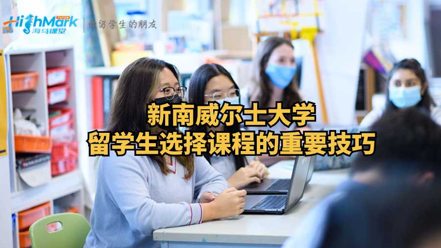 新南威尔士大学留学生选择课程的重要技巧