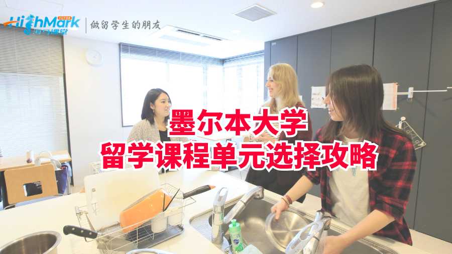 墨尔本大学留学课程单元选择攻略