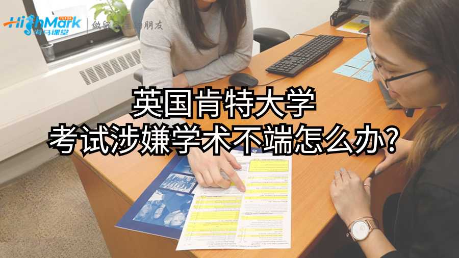 英国肯特大学考试涉嫌学术不端怎么办?