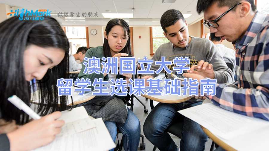 澳洲国立大学留学生选课基础指南