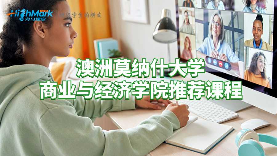 澳洲莫纳什大学商业与经济学院推荐课程