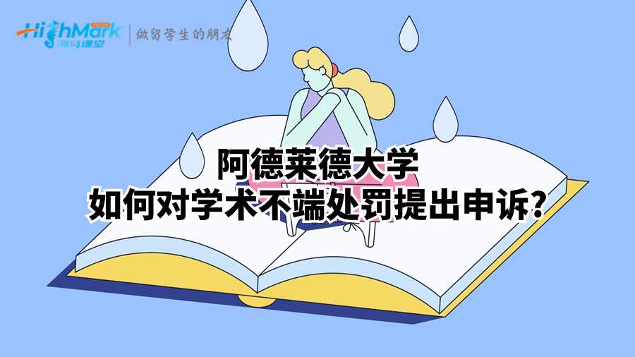 阿德莱德大学如何对学术不端处罚提出申诉?