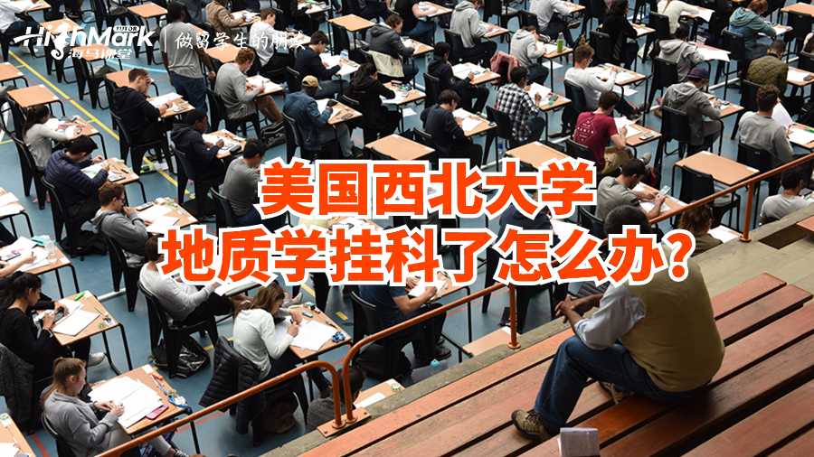 美国西北大学地质学挂科了怎么办?