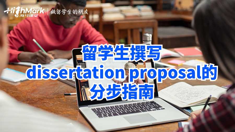 留学生撰写dissertation proposal的分步指南