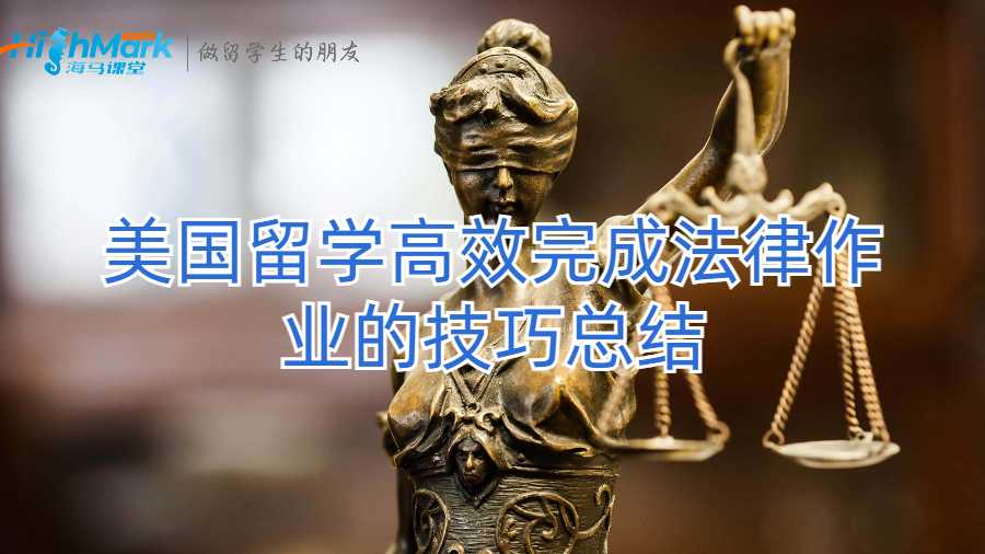 美国留学高效完成法律作业的技巧总结