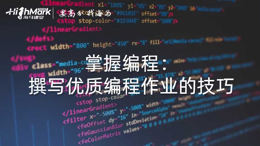 掌握编程：撰写优质编程作业的技巧