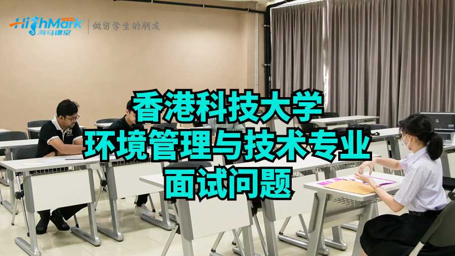 香港科技大学环境管理与技术专业面试问题
