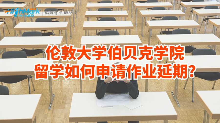 伦敦大学伯贝克学院留学如何申请作业延期?