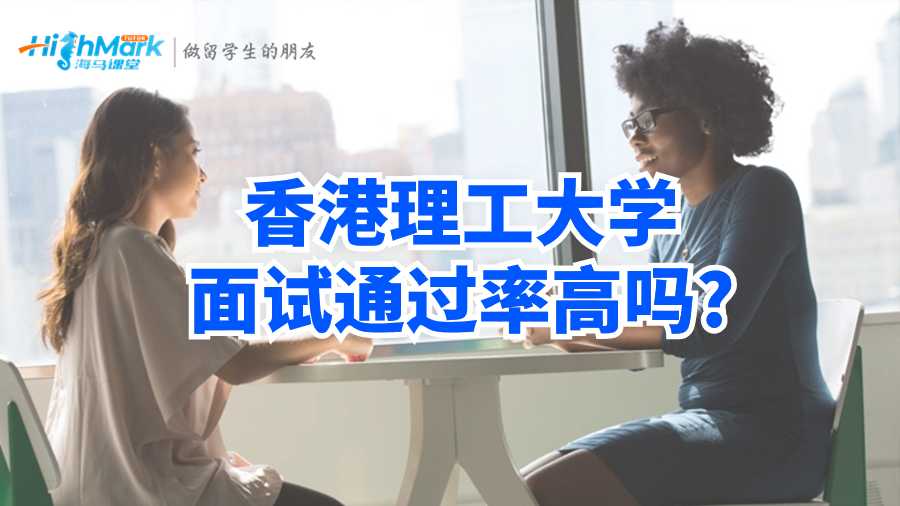香港理工大学面试通过率高吗?