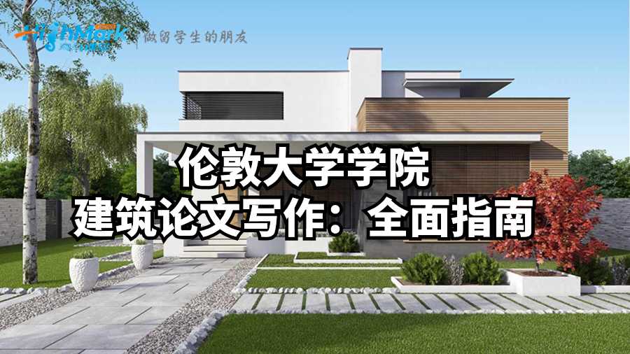 伦敦大学学院建筑论文写作：全面指南