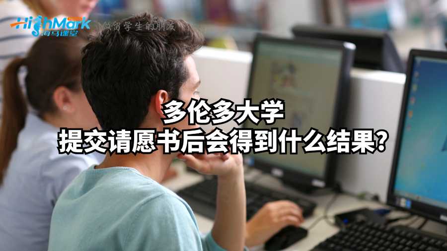 多伦多大学提交请愿书后会得到什么结果?