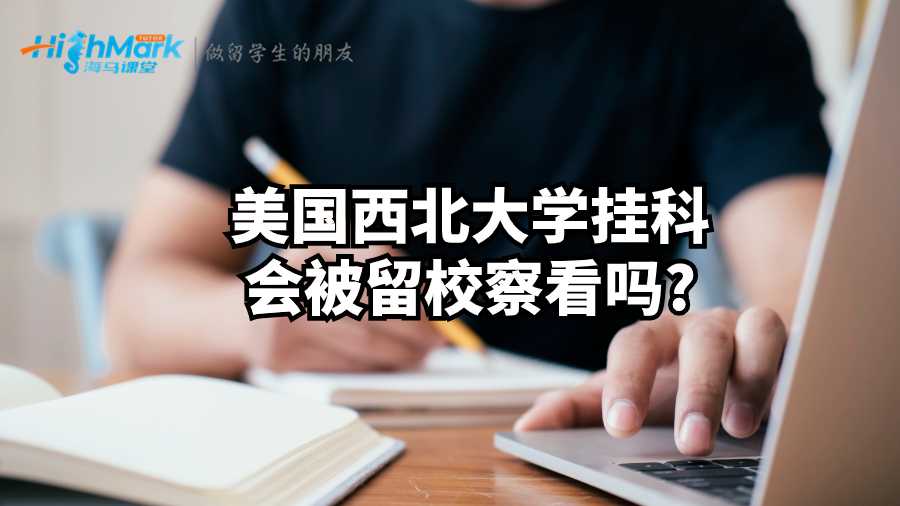 美国西北大学挂科会被留校察看吗?