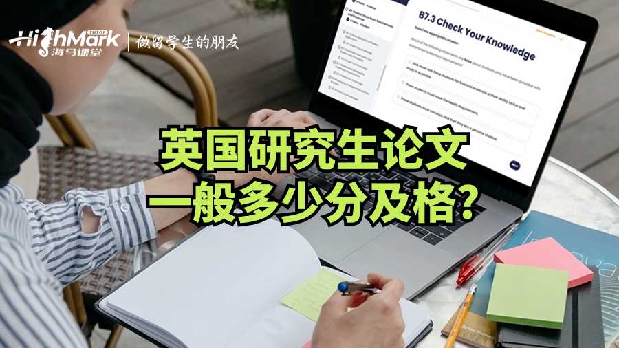 英国研究生论文一般多少分及格?