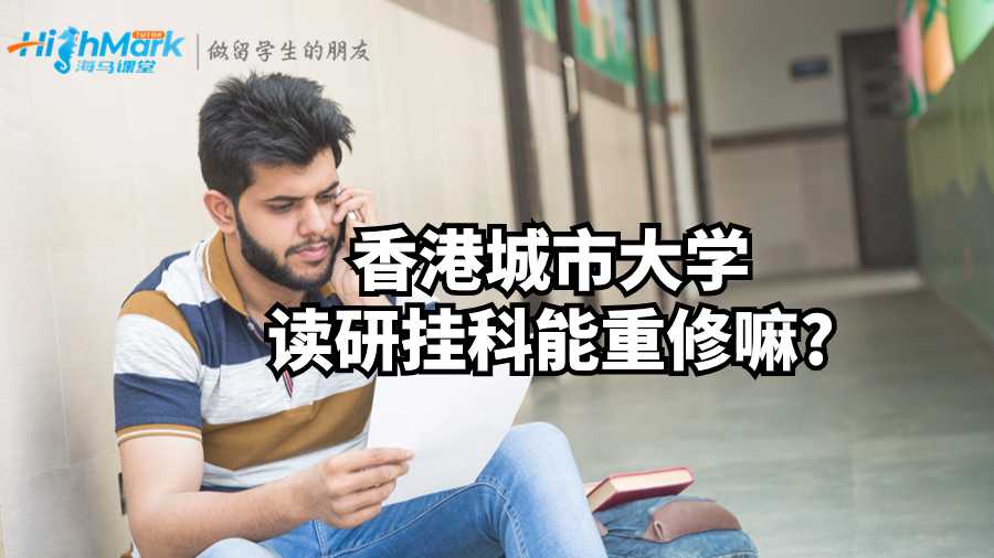 香港城市大学读研挂科能重修嘛?