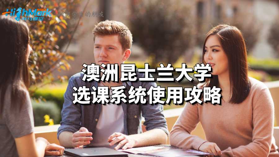 澳洲昆士兰大学选课系统使用攻略