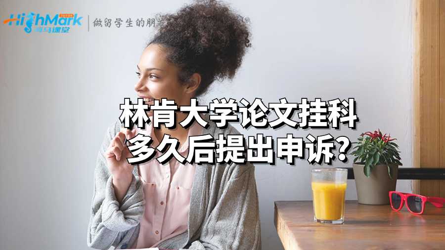 林肯大学论文挂科多久后提出申诉?