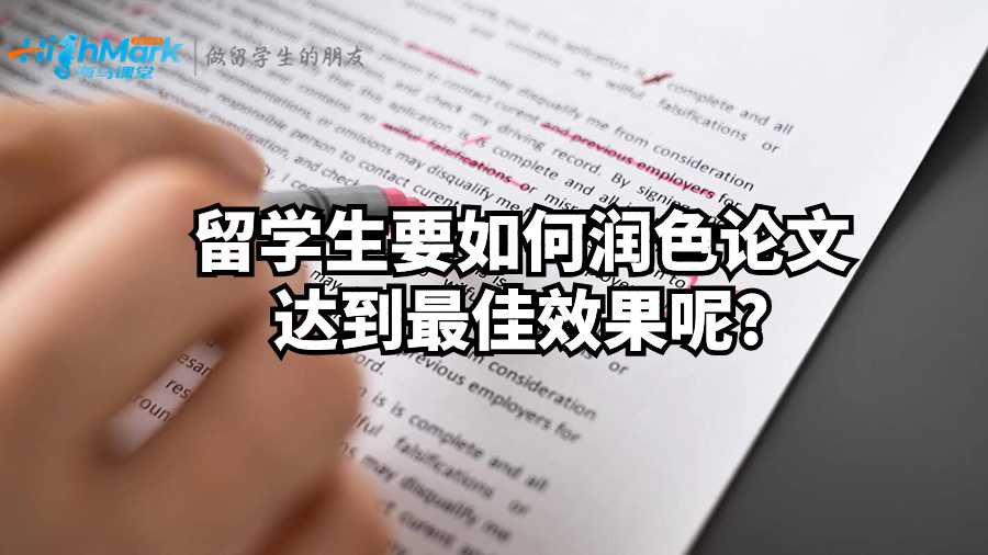 留学生要如何润色论文达到最佳效果呢?