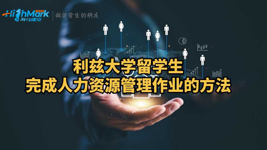 利兹大学留学生完成人力资源管理作业的方法