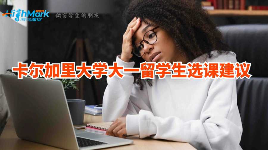 卡尔加里大学大一留学生选课建议