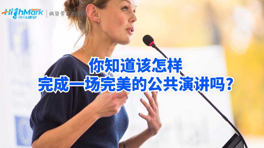 你知道该怎样完成一场完美的公共演讲吗?