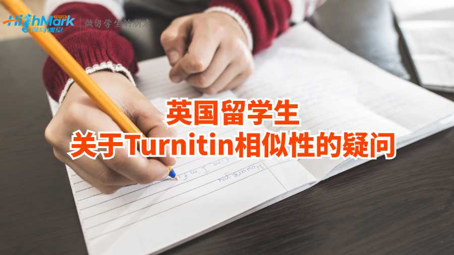 英国留学生对Turnitin相似性的疑问合集